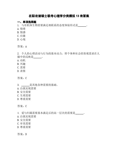 在职攻读硕士联考心理学分类模拟13有答案