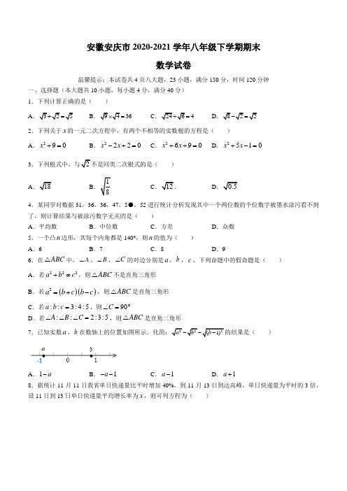 安徽省安庆市2020-2021学年八年级下学期期末数学试题(Word版,含答案)
