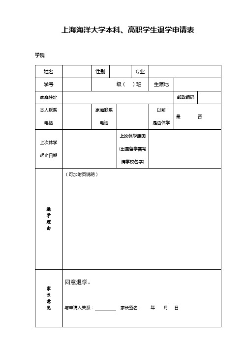 上海海洋大学本科、高职学生退学申请表【模板】