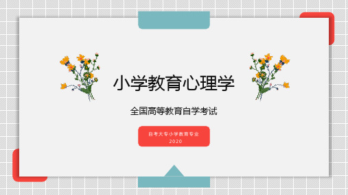 小学教育心理学