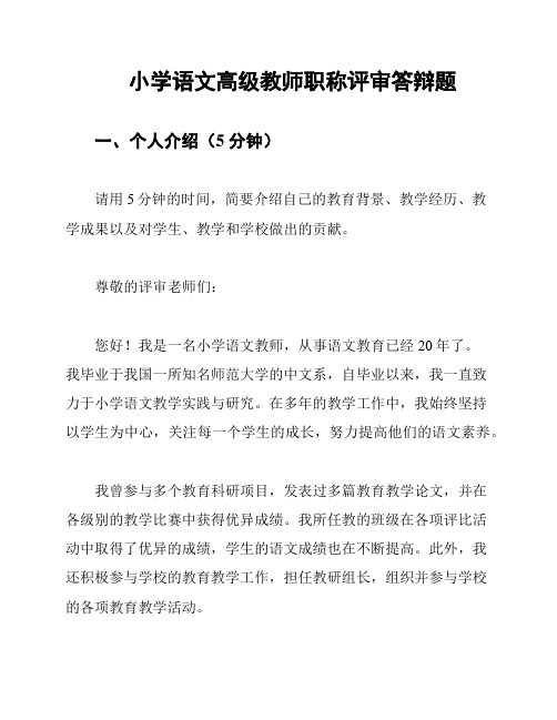 小学语文高级教师职称评审答辩题