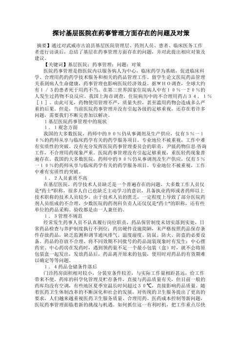 探讨基层医院在药事管理方面存在的问题及对策