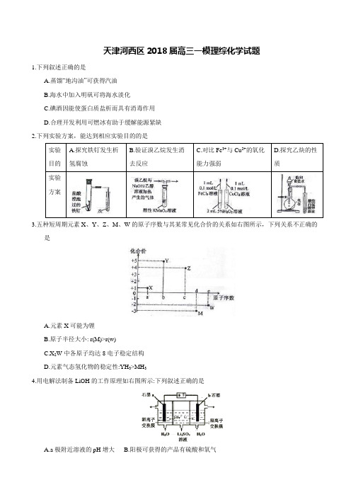 天津河西区2018届高三一模理综化学试题及答案