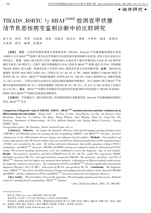 TIRADS、BSRTC与BRAFV600E检测在甲状腺结节良恶性病变鉴别诊断中的比较研究(新)