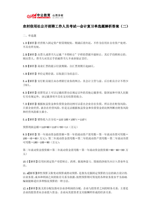 农村信用社公开招聘工作人员考试—会计复习单选题解析答案(二)