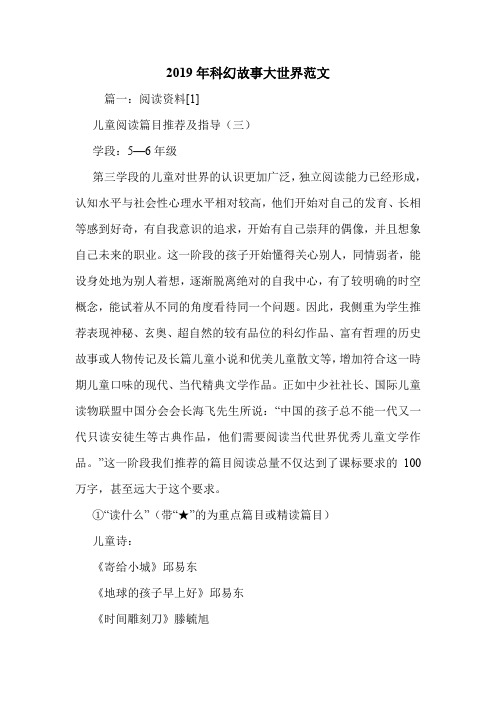 2019年科幻故事大世界范文.doc