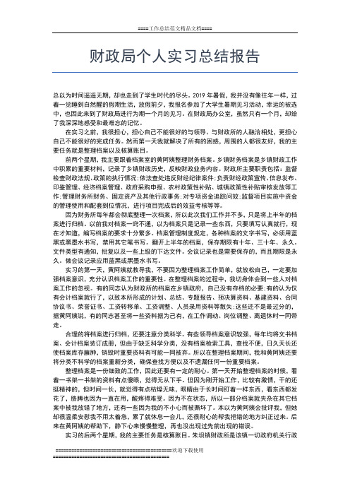 2019年最新会计学实习报告范文工作总结文档【五篇】