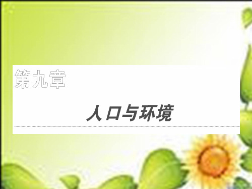 高考一轮复习精品教学课件291人口再生产大纲.ppt