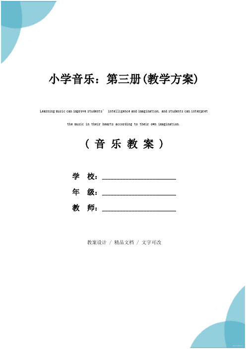 小学音乐：第三册(教学方案)