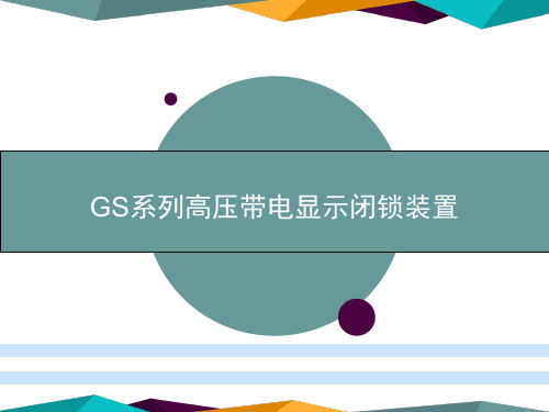 优特高压带电显示闭锁装置介绍