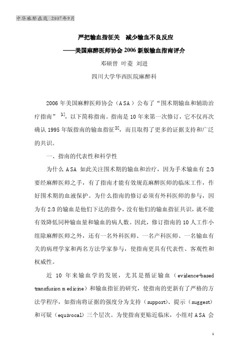美国麻醉医师协会2006 新版输血指南
