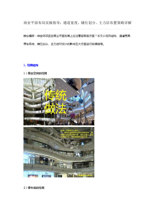 商业平面布局实操指导：通道宽度、铺位划分、主力店布置策略详解