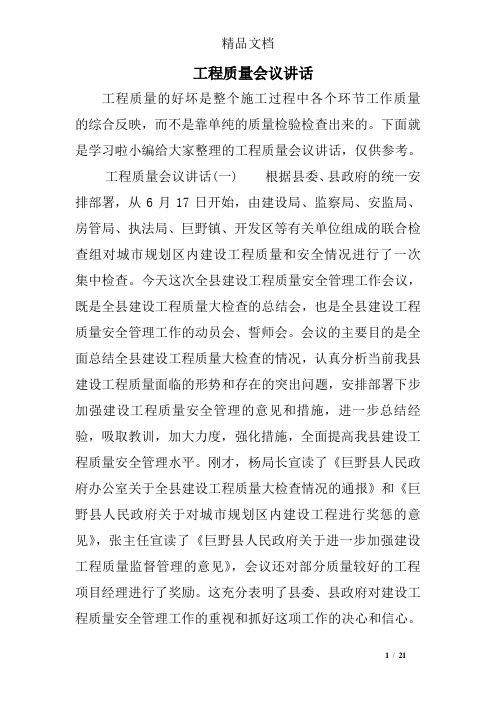 工程质量会议讲话