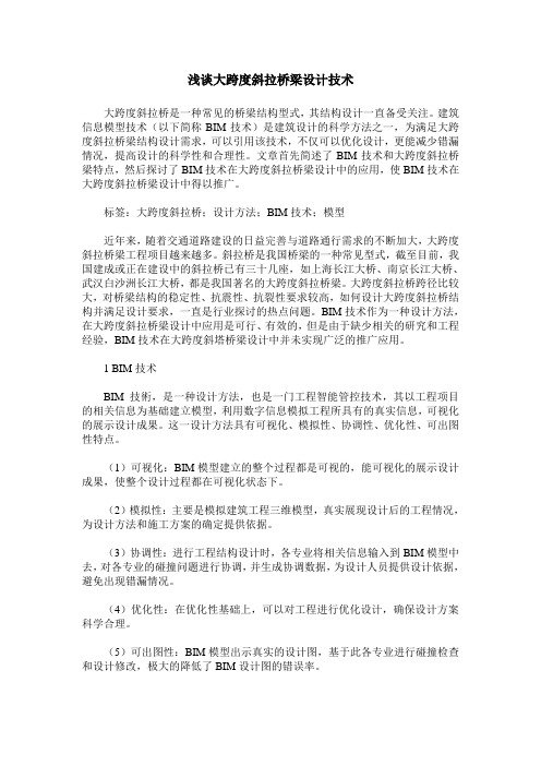 浅谈大跨度斜拉桥梁设计技术