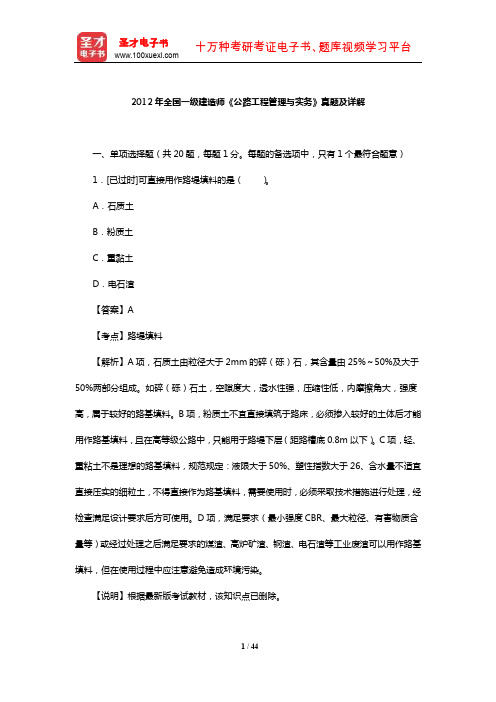 2012年全国一级建造师《公路工程管理与实务》真题及详解【圣才出品】