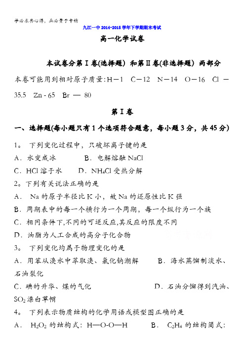 江西省九江第一中学2014-2015学年高一下学期期末考试化学试题 无答案