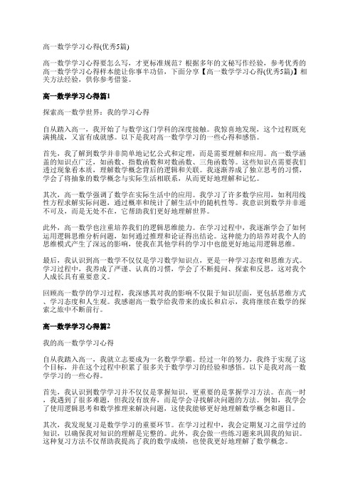 高一数学学习心得(优秀5篇)