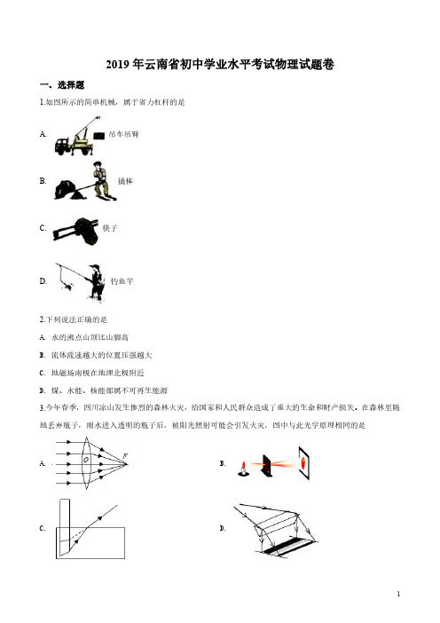 2019年云南省中考物理试题(原卷及解析版)