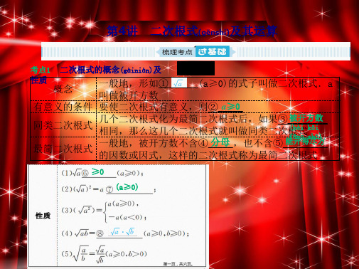中考数学一轮复习 第一章 数与式 第4讲 二次根式及其运算课件