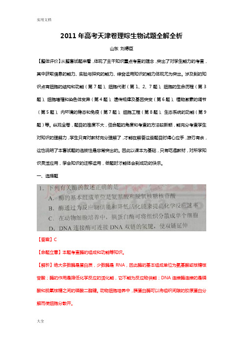 2011高考天津生物卷