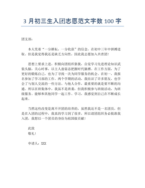3月初三生入团志愿范文字数100字