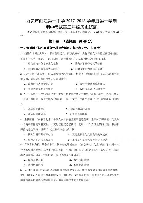 陕西省西安市曲江第一中学2017-2018学年高三上学期期中考试历史试题 Word版含答案