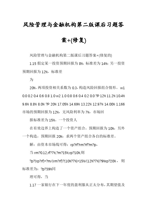 风险管理与金融机构第二版课后习题答案+(修复)