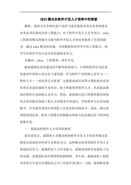 CDIO模式在软件开发人才培养论文