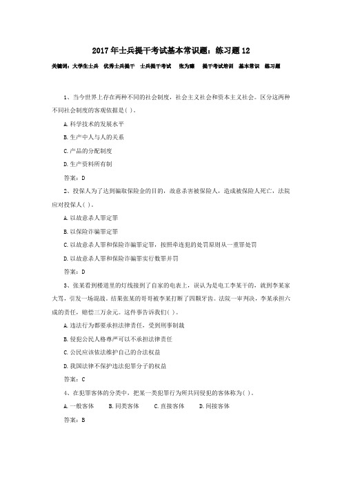 2017年士兵提干考试基本常识题：练习题12