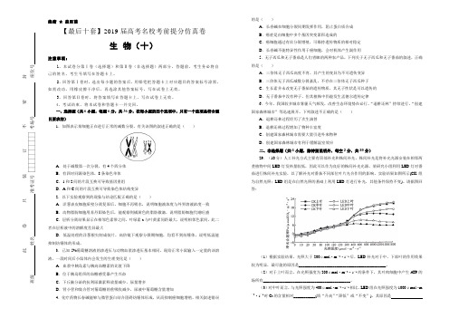【名校高考】2019年最后十套：生物(10)考前提分仿真卷(含答案)