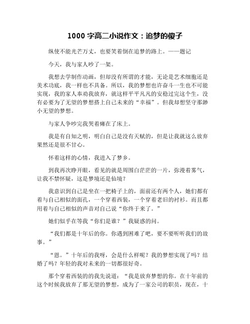 1000字高二小说作文：追梦的傻子