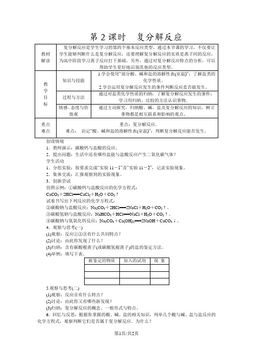 人教版九年级化学下册11.1.2 复分解反应教案