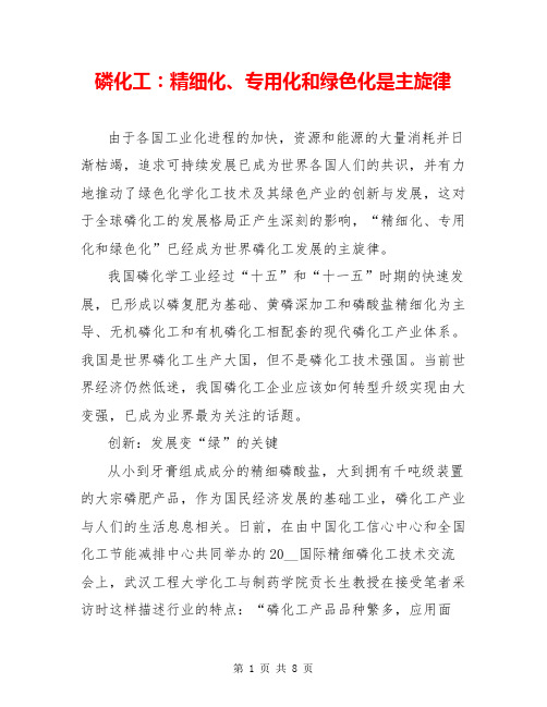 磷化工：精细化、专用化和绿色化是主旋律