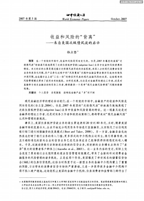 收益和风险的“背离”——来自美国次级债风波的启示