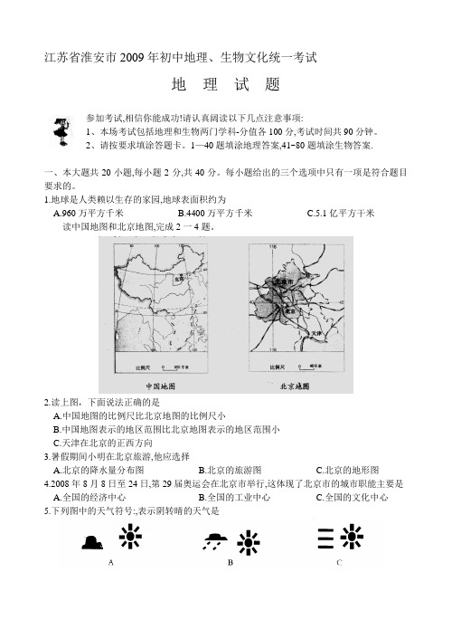 2009年中考地理试题及答案(江苏省淮安市)