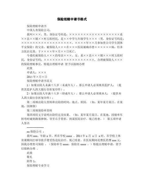 保险理赔申请书格式