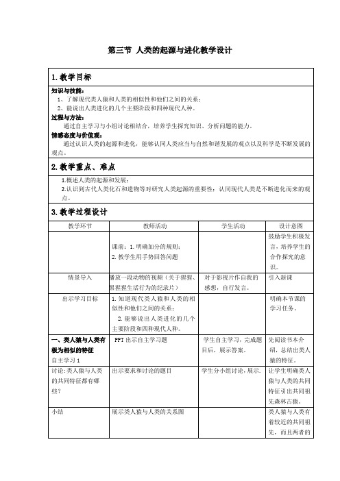 北师大版生物八年级下册7.21.3人类的起源与进化教案