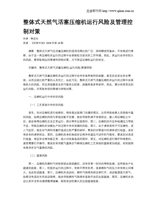 整体式天然气活塞压缩机运行风险及管理控制对策