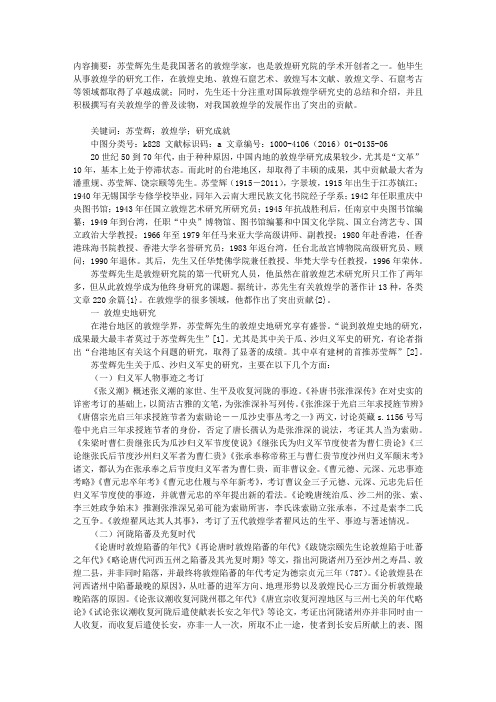 苏莹辉先生敦煌学研究述要