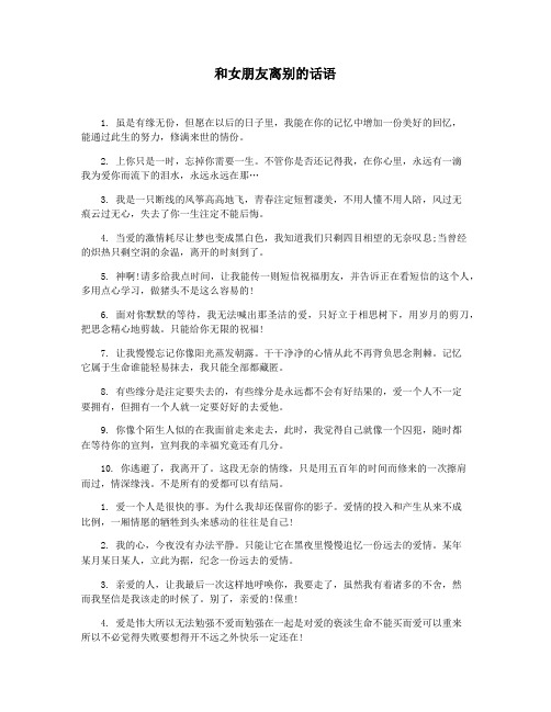和女朋友离别的话语