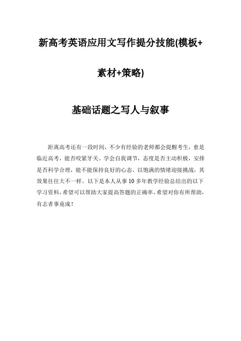 新高考英语应用文写作提分技能(模板+素材+策略)：基础话题之做人与做事(句式+范文)