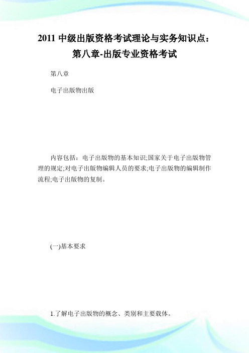中级出版资格考试理论与实务知识点：第八章-出版专业.doc
