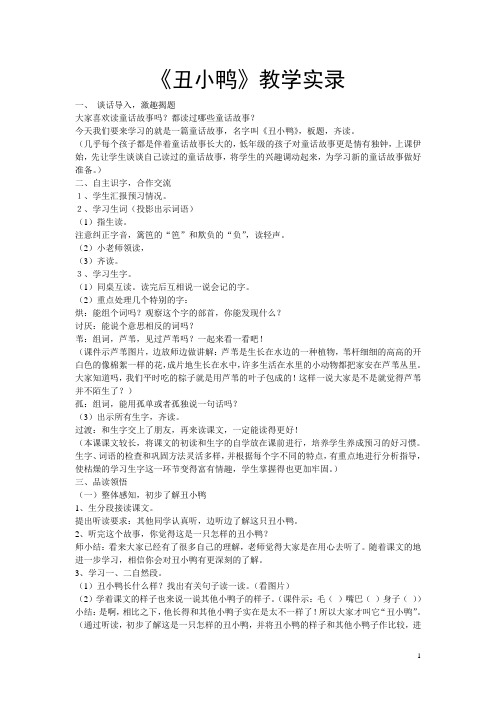 《丑小鸭》教学实录