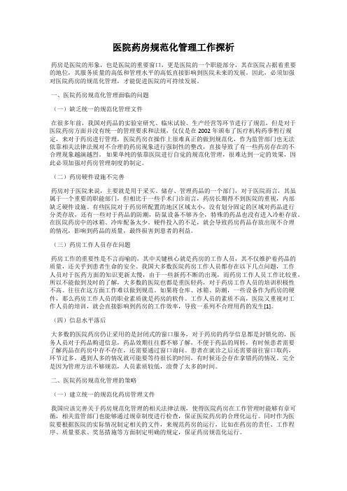 医院药房规范化管理工作探析