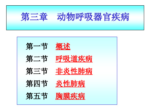 兽医内科学第三章呼吸系统疾病