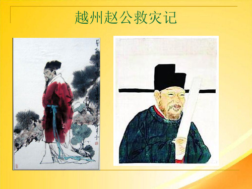 越州赵公救灾记ppt2 课件