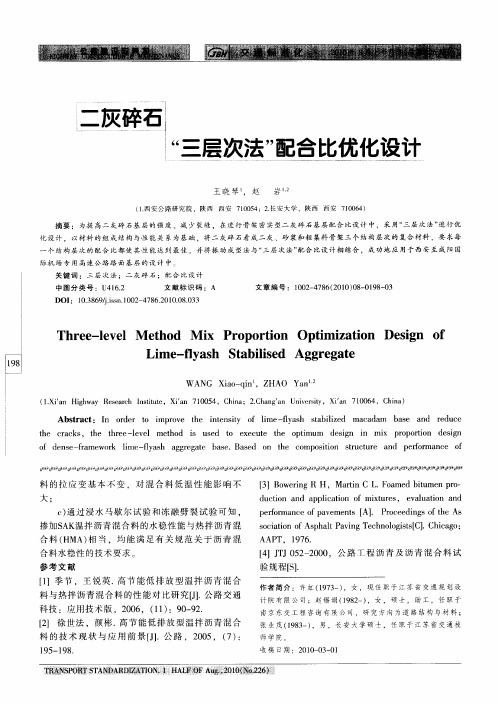 二灰碎石＂三层次法＂配合比优化设计