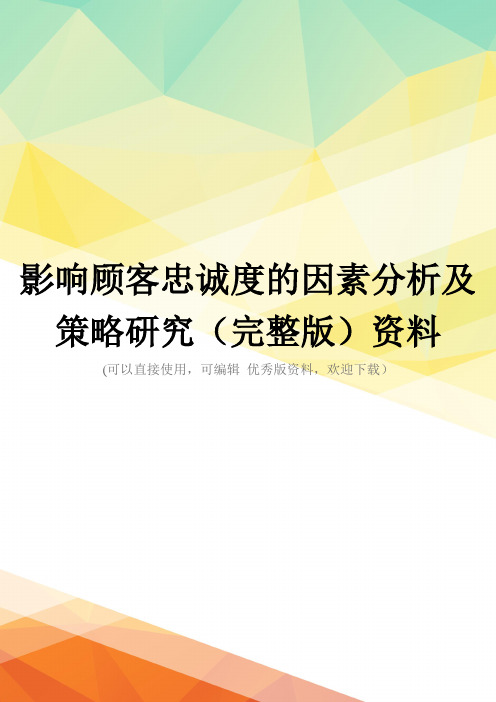 影响顾客忠诚度的因素分析及策略研究(完整版)资料