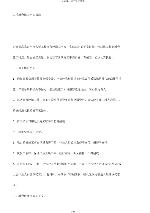 大桥墩台施工安全措施