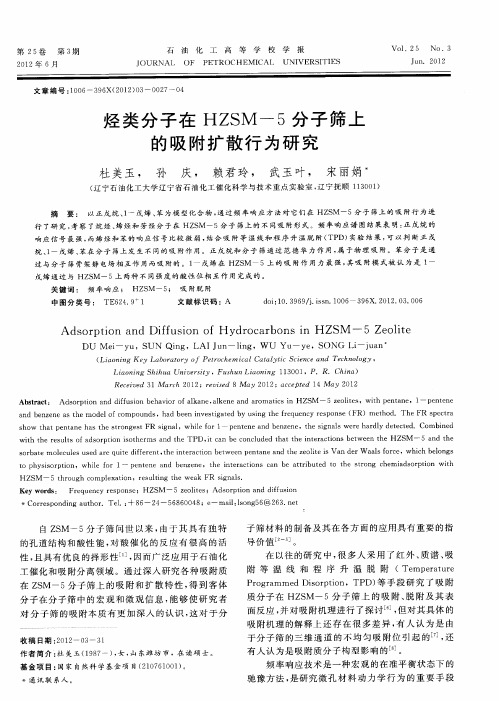 烃类分子在HZSM-5分子筛上的吸附扩散行为研究